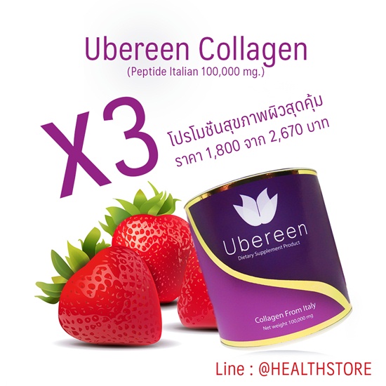 คอลลาเจนที่ดีที่สุด Ubereen Collagen