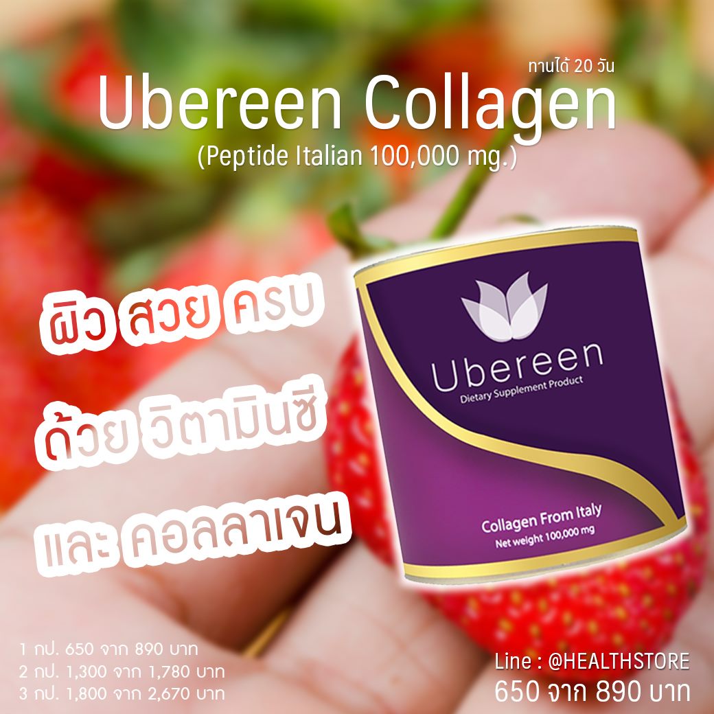 Ubereen Collagen ผิวสวยครบด้วยคอลลาเจน