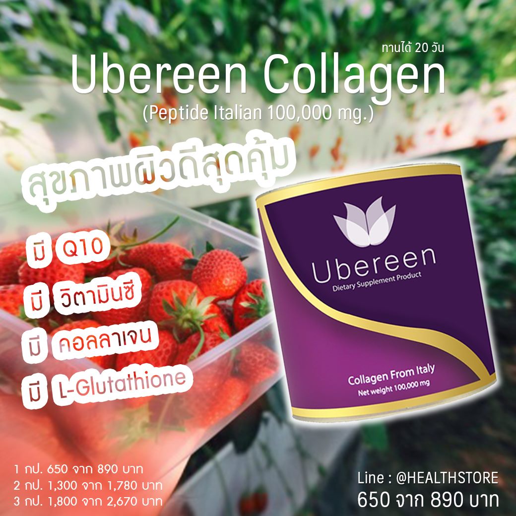 ตัวแทนจำหน่าย Ubereen Collagen
